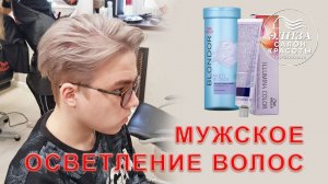 Мужское осветление волос