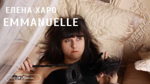 Эммануэль....«Emmanuelle» Мой кавер на песню из фильма 1974 года...