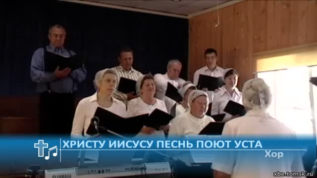 Иисусу песнь поют уста