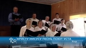 Хор - Христу Иисусу песнь поют уста (Пение)