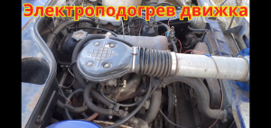 Как сделать, самодельный электроподогреватель, на классику, чтобы легко запустить автомобиль в мороз