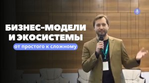 Почему строят экосистемы, а получаются маркетплейсы — Финтех 360, Армения, Ереван, Алексей Веретенов
