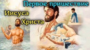 Первое пришествие Иисуса Христа