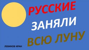 День космонавтики. Русские заняли всю луну. История изложена в стихах.