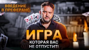 Введение в преферанс. История игры. Зачем в нее играют люди? Кто играл и играет в преферанс?