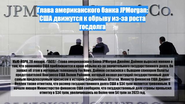 Глава американского банка JPMorgan: США движутся к обрыву из-за роста госдолга