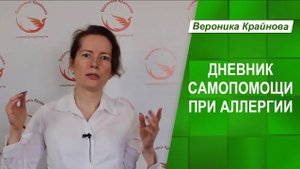 Дневник как самопомощь при аллергии и астме. Как помочь себе при аллергии и астме.