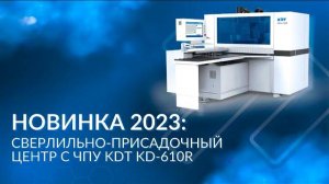 Новинка 2023: сверлильно-присадочный центр с ЧПУ KDT KD-610R