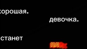 хорошая девочка станет плахой