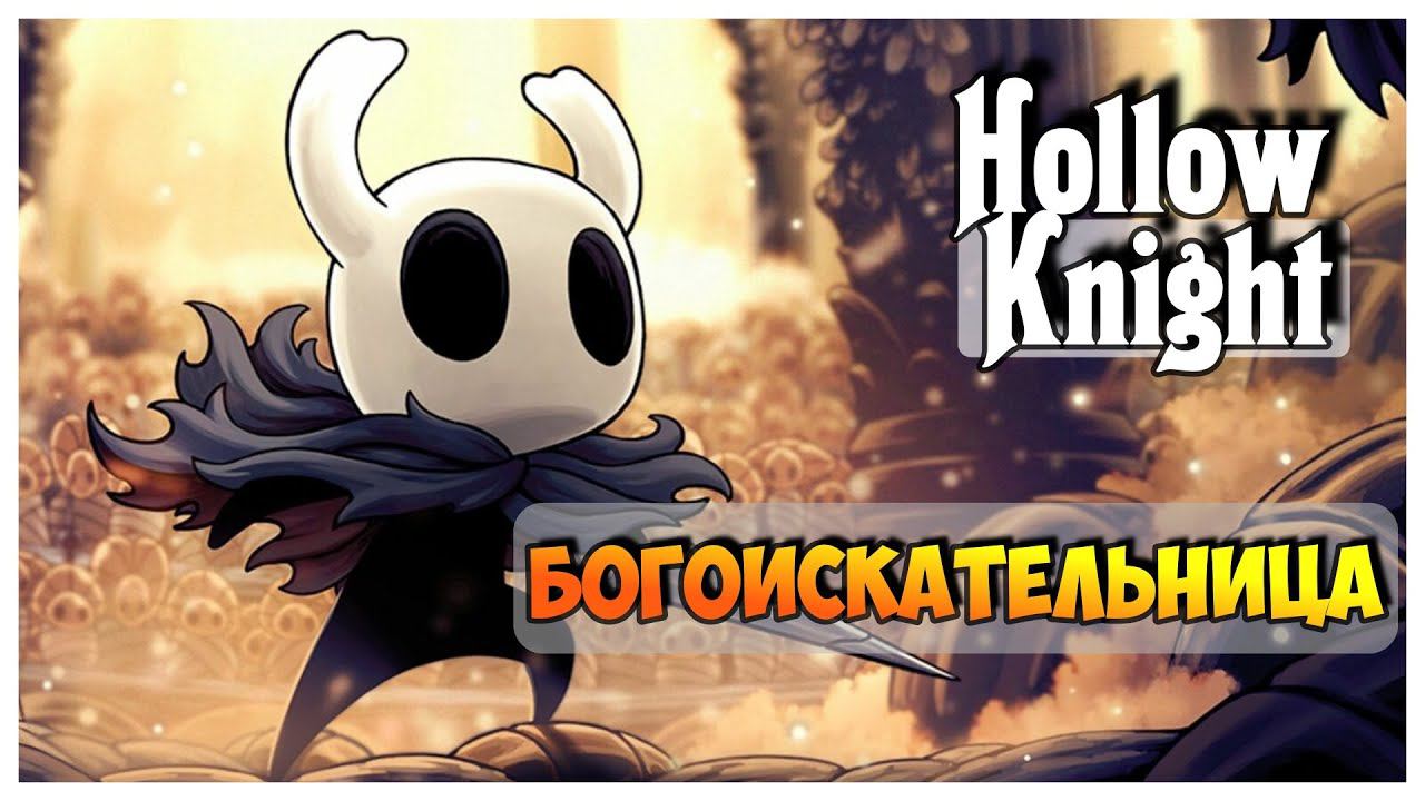 Hollow Knight прохождение I 15. Богоискательница