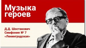Музыка героев.
Д.Д. Шостакович Симфония № 7 "Ленинградская"