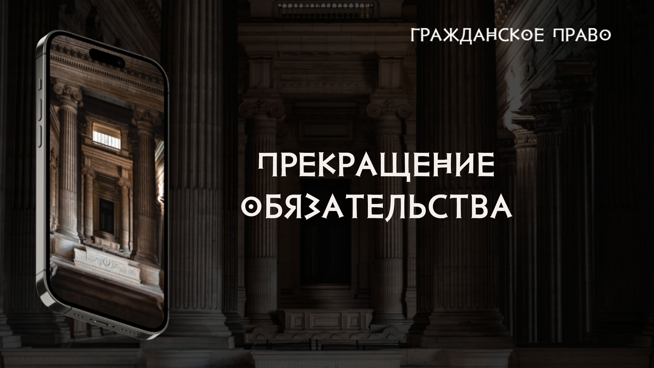Прекращение обязательства