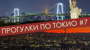 Футуристический Токио|Развлечения по-японски на острове Одайба | Прогулки по Токио #7