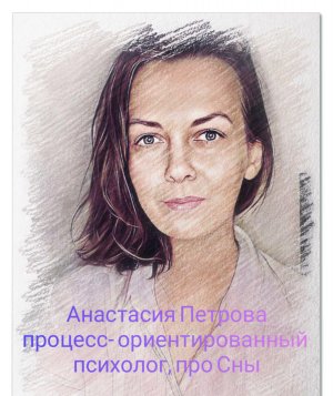 Интервью Путешествие#4 #Сновидение Анастасия Петрова