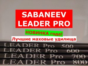 SABANEEV LEADER PRO - ОБЗОР МАХОВЫХ УДИЛИЩ | САБАНЕЕВ ЛИДЕР ПРО - НОВИНКА | ЛУЧШИЕ МАХОВЫЕ УДИЛИЩА