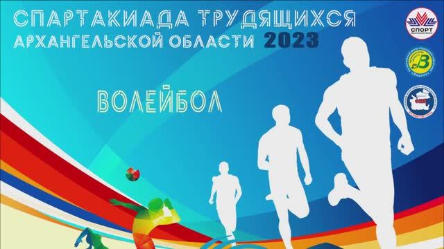 Спартакиада трудящихся. Волейбол.