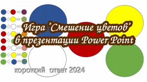Презентация "Смешение цветов" скачать