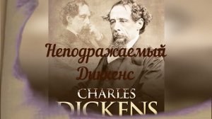 Неподражаемый Диккенс. 210-летию со дня рождения писателя посвящается