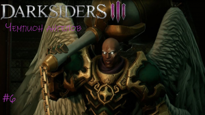 Прохождение Darksiders III #6/ Битва с Ангелом-Чемпионом в Костяных Землях #darksiders3