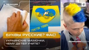 Буквы русские? Фас! Украинские мамочки, чему детей учите?