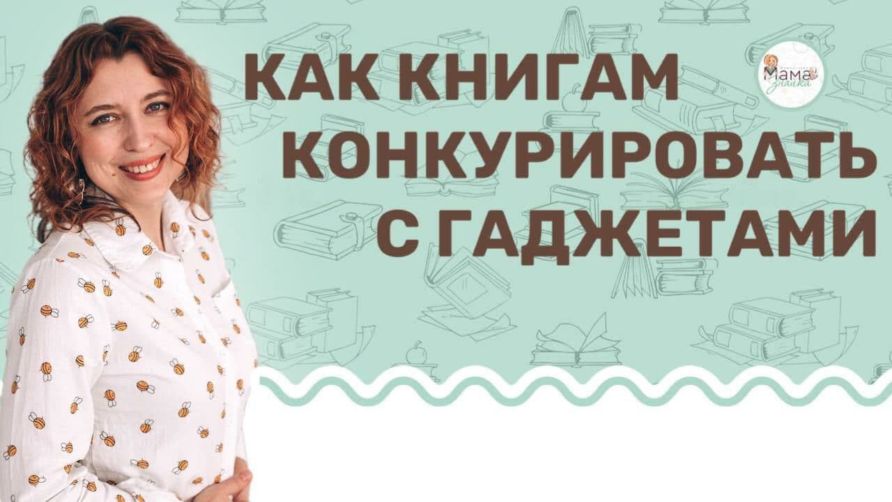 Книга или гаджет для ребенка? Юлия Пчелинцева