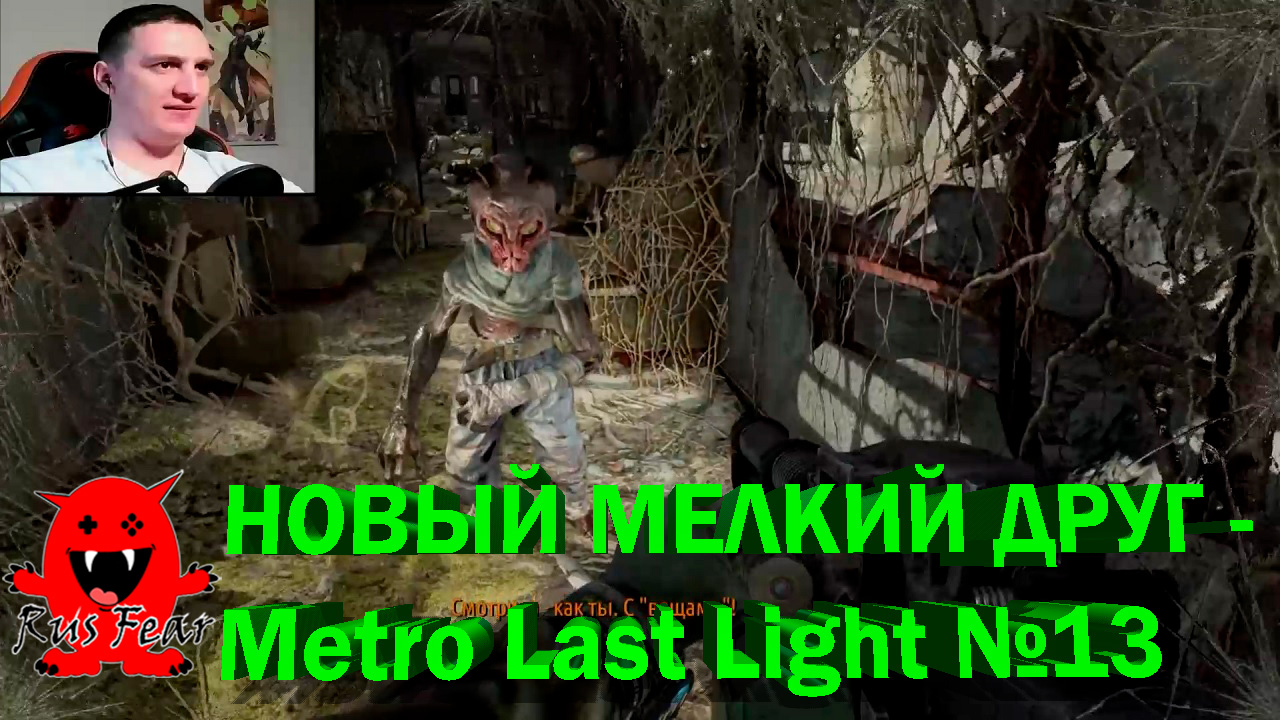 НОВЫЙ МЕЛКИЙ ДРУГ - Metro Last Light №13