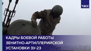 Кадры боевой работы зенитно-артиллерийской установки ЗУ-23