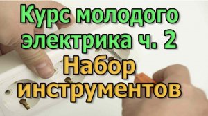Набор инструментов начинающего электрика Курс Электрика своими руками ч2