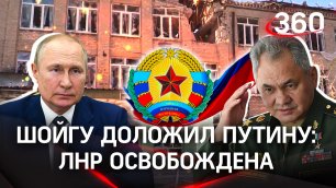 Шойгу доложил Путину о полном освобождении Луганской народной республики
