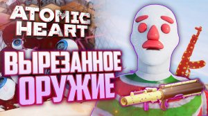 Всё ВЫРЕЗАННОЕ ОРУЖИЕ | ПАСХАЛКИ и СЕКРЕТЫ Atomic Heart: Узник Лимбо DLC 2