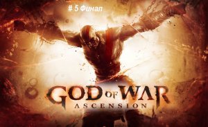 God of War: Ascension часть 5 Финал, Кракен, Фурии. Эмулятор PS3 для PC (RPCS 3).
