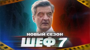 ШЕФ 7 СЕЗОН НА НТВ 2024 | Дата выхода, что уже известно о сериале, ФИНАЛ 6 сезона