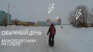 Таймыр Дудинка Весна. Обычный день моноколесника. Жизнь в суровых условиях Крайнего Севера.