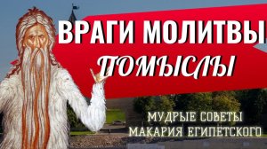 Отчего, когда я встаю на молитву, меня обуревает множество помыслов и я шатаюсь разумом?