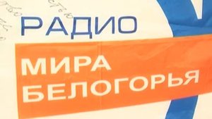 Радио «Мир Белогорья» зазвучало в Вейделевке