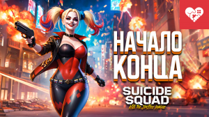 Мы пройдем эту игру любой ценой | Suicide Squad: Kill the Justice League