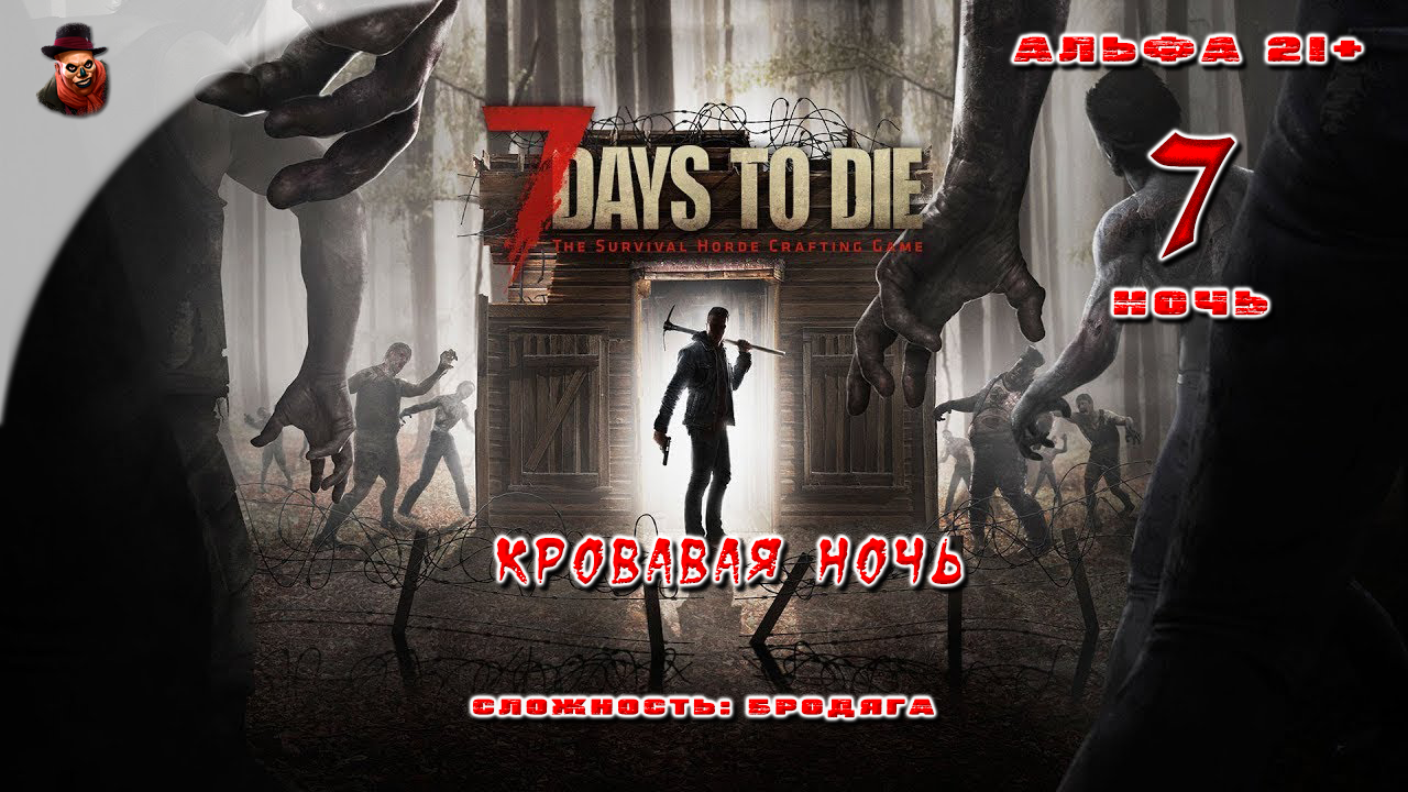 7 Days to Die (альфа 21) ➤ Ночь 7 (Кровавая ночь)