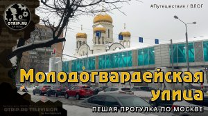 Молодогвардейская улица (район Кунцево) Москва - прогулка | влог / oTripTV