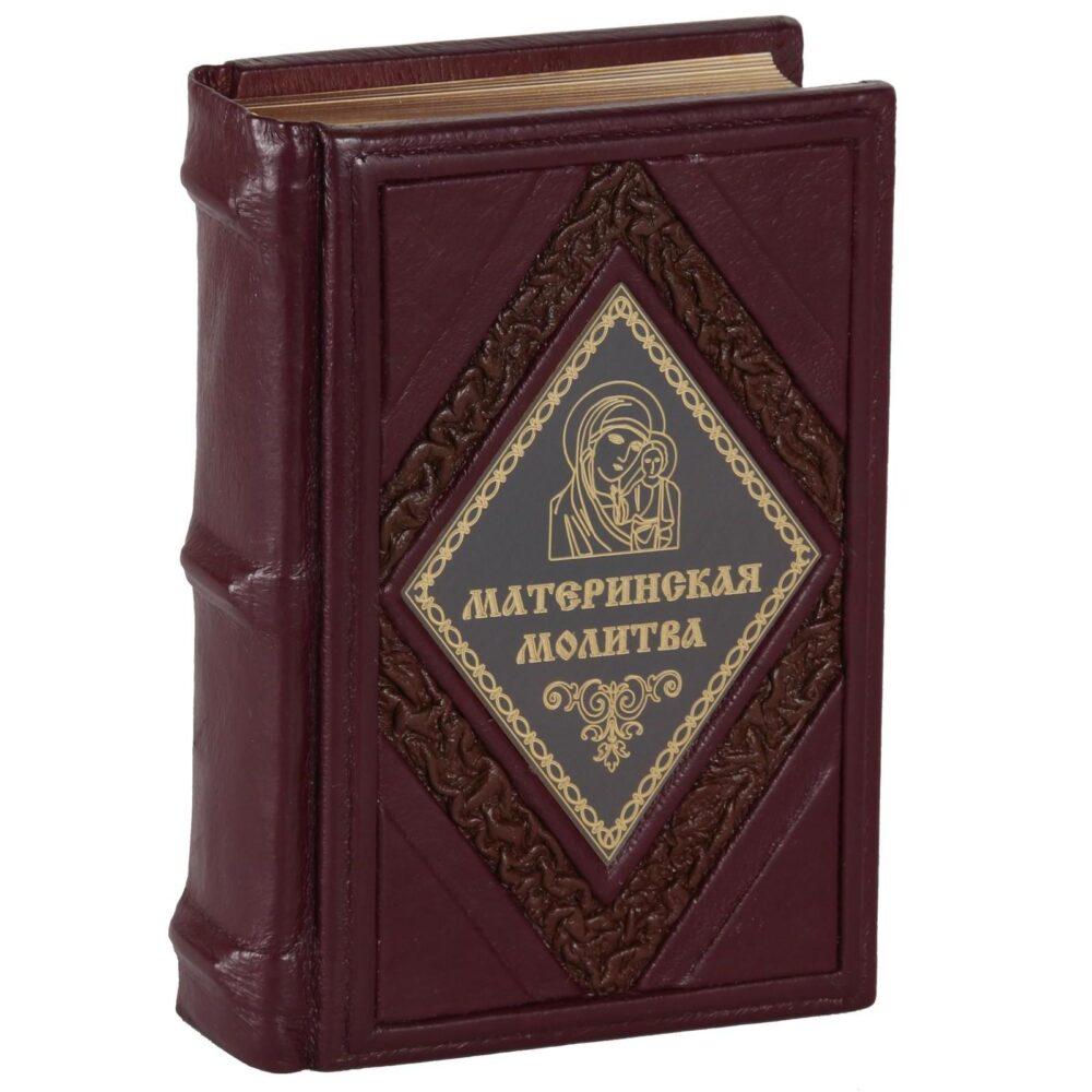 Православная книга “Материнская молитва” в кожаном переплете