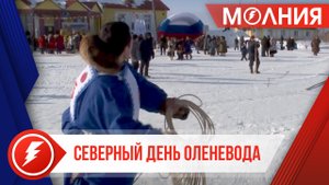 В Самбурге прошёл День Оленевода