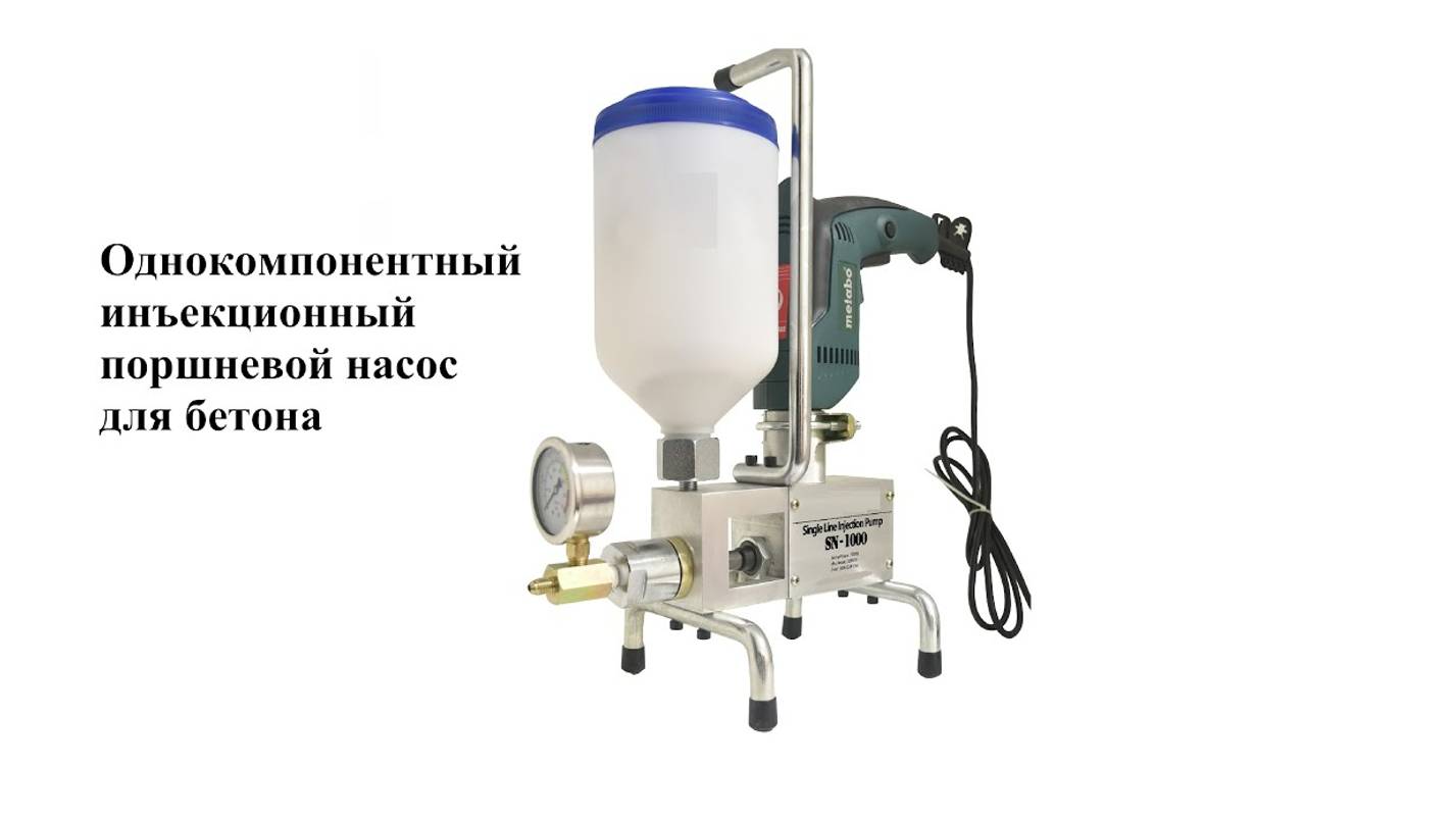 Однокомпонентный инъекционный поршневой насос для ремонта бетона