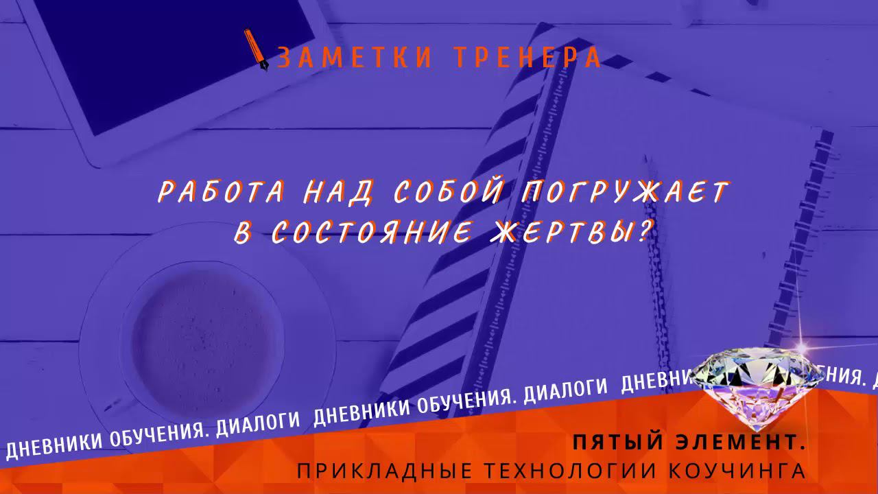 Работа над собой погружает в состояние жертвы?