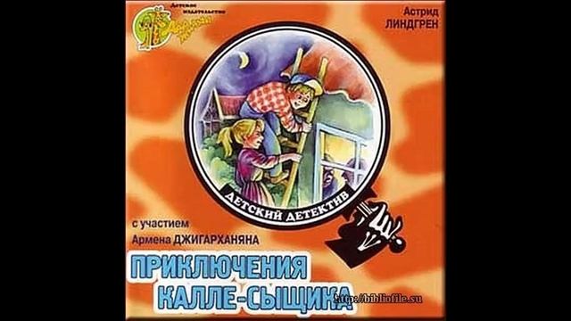 Знаменитый сыщик калле блюмквист. Приключения сыщика калле блюмквиста книга. Приключения калле блюмквиста. Аудиосказки детский детектив. Аудиосказки детский детектив.