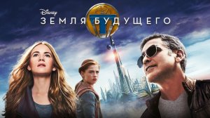 Земля будущего | Tomorrowland (2015)