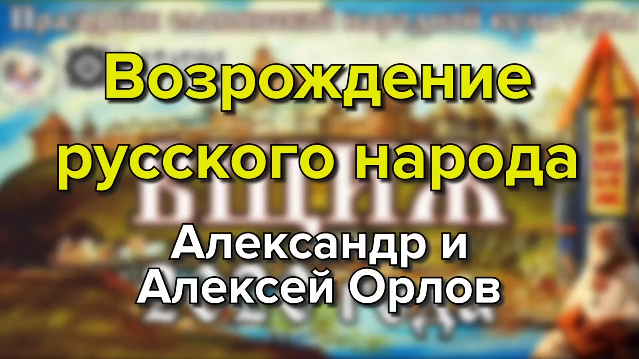 Возрождение русского народа