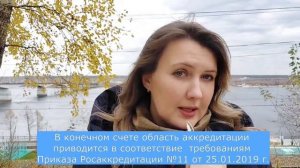 Актуализация области аккредитации