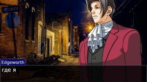 вышел гулять после 20:00 (Ace attorney remake)