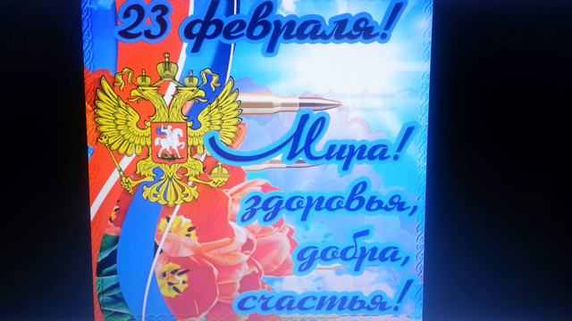 Поздравления с праздником 23 февраля !!! смотреть онлайн