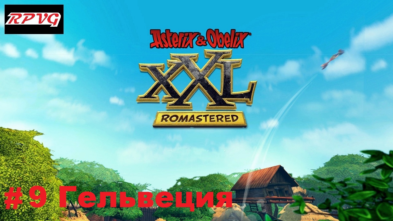 Прохождение Asterix and Obelix XXL: Romastered - Серия 9: Гельвеция