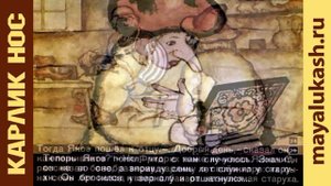 Карлик Нос. Сказка Гауфа для детей